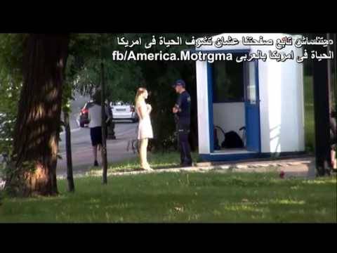 بالفيديو المحرج و المضحك فتاة تسأل رجال الشرطة لممارسة الجنس...