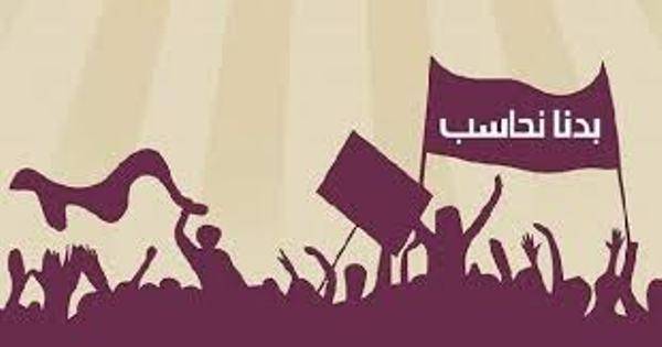 بدنا نحاسب البقاع دعت الى وقفة احتجاجية غدا في بيت شاما