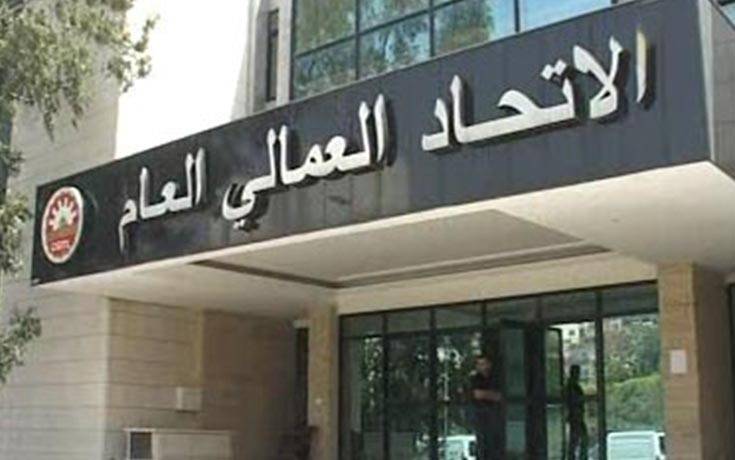 الاتحاد العمالي رفض انضمام لبنان إلى منظمة التجارة العالمية