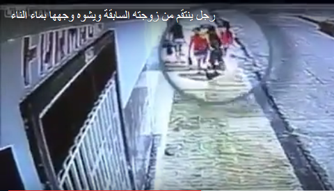 بالفيديو: انتقم من زوجته السابقة وشوّه وجهها بماء النار !!