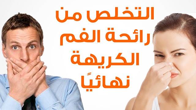 10 نصايح اذا فعلتهم قل وداعا ل رائحة الفم الكريهة