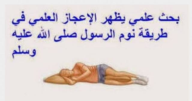 لهذا السبب كان الرسول يضع يده اليمنى تحت خده عند النوم!
