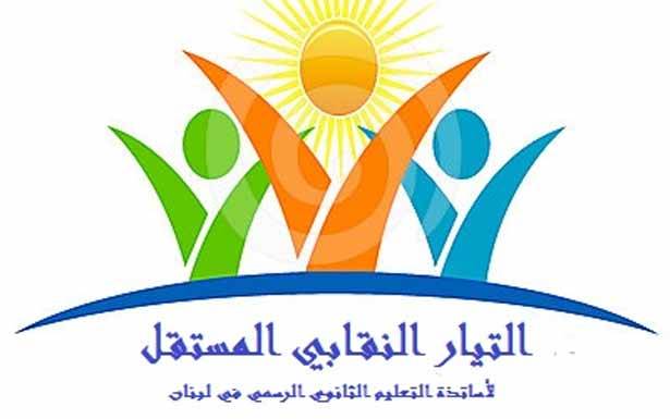 التيّار النقابي المستقلّ
في لقائه الأول:لسنا بديلاً عن أيّ هيئة وندعو
الى اعتصام مفتوح الشهر المقبل