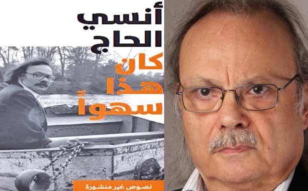 «كان هذا سهواً» كتاب  لأنسي الحاج