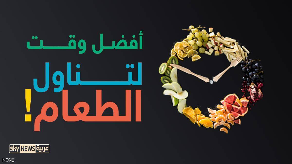بالصور المعبرة والسهلة: أفضل وقت لتناول الطعام