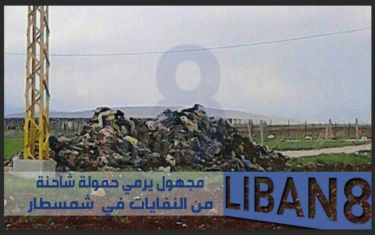 مجهول يرمي حمولة شاحنة من النفايات في شمسطار