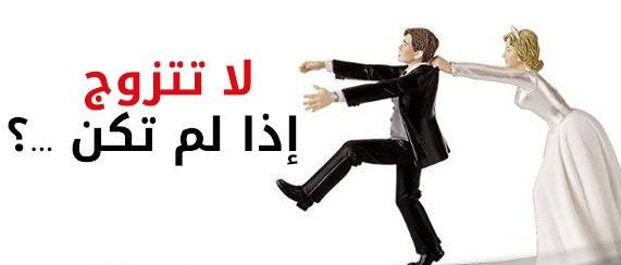 لا تتزوج إذا لم تكن ....؟!