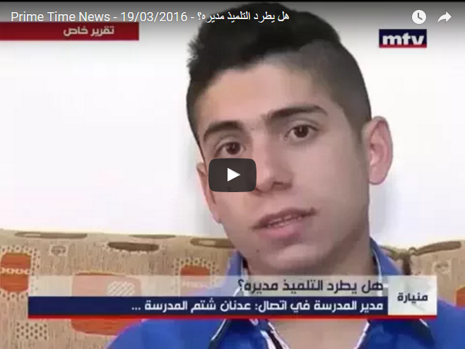 بالفيديو: هل يطرد التلميذ مديره في لبنان…؟ الطالب عدنان إبراهيم فعلها !