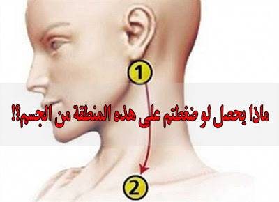 لن تتخيل ماذا يحصل في جسمك عند الضغط على هذه المنطقة في الجسم ...