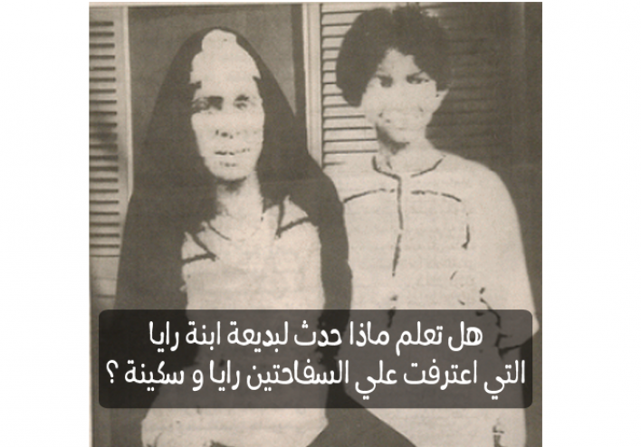 هل تعلم ماذا حدث لبديعة ابنة ريا والتي كانت السبب في وقوع ريا وسكينة؟