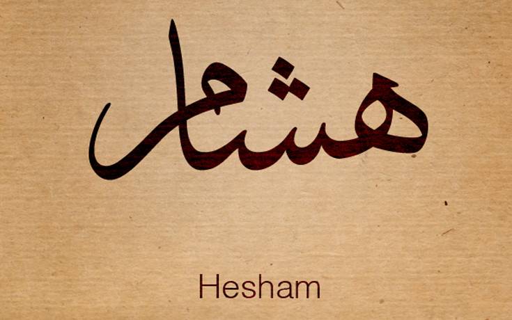 إسمك هشام؟ إذًا إقرأ هذا الخبر!