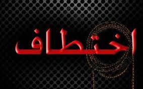 اختطاف رجل اعمال لبناني- بلجيكي في انغولا