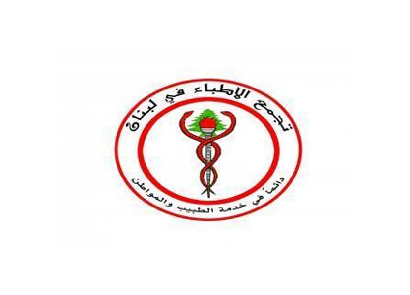 تجمّع الأطباء: لن نسكت عن جريمتَي برج حمود وخلدة