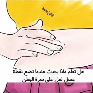 هل تعلم ماذا سيحدث لك عند وضعك نقطة عسل على سره البطن؟