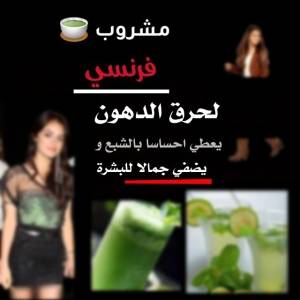 مشروب فرنسي لحرق الدهون يعطي احساس بالشبع ويزيد البشرة جمالاً