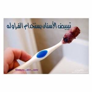 وصفة مذهلة: تبييض الاسنان بواسطة الفراولة!!