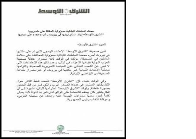 صحيفة الشرق الأوسط تحمل السلطات اللبنانية مسؤولية المحافظة على سلامة عمالها