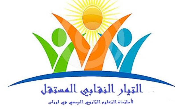 «النقابي المستقل» واعتصام 8 نيسان