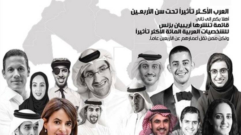 العرب الأكثر تأثيراً في العالم تحت الأربعين... 14 من لبنان