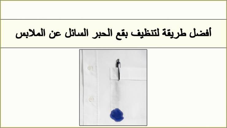تخلص من بقع الحبر عن الملابس بأسهل الطرق