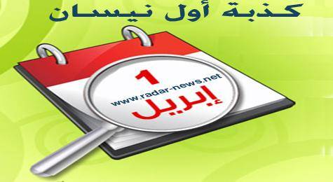 هذه هي قصة كذبة نيسان..