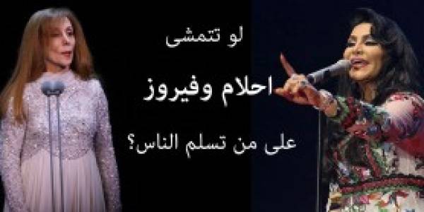 اعلامي كويتي مدافعا عن احلام :”لو تتمشى هي وفيروز الناس تسلم على احلام ما تسلم على فيروز”… فيديو