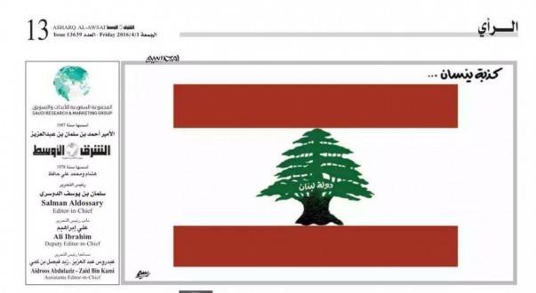 صحيفة "الشرق الاوسط" تهين اللبنانيين بوصفها دولة لبنان كذبة نيسان وسياسيون يردون
