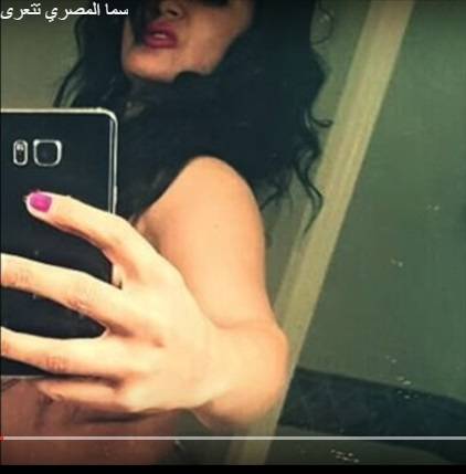 بالفيديو سما المصري تتعرى بالكامل على طريقة كيم كاردشيان
