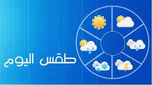 كيف ستكون حال الطقس غدا؟