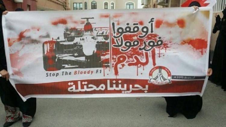 أمنستي تتهم المنامة بالتواري خلف "فورمولا 1" لترهيب المعارضة
إحتجاجات في البحرين عشية "فورمولا 1"