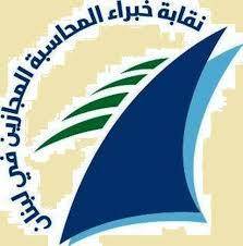 انتخابات نقابة خبراء المحاسبة على نار حاميـة