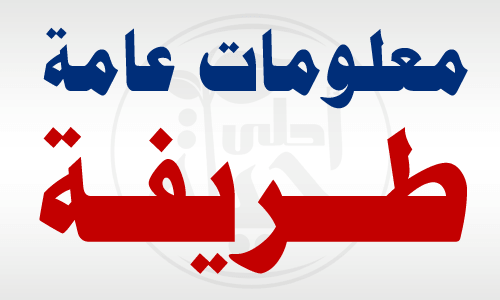 معلومات عامة طريفة