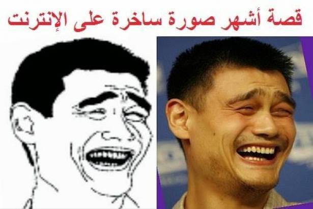 قصة أشهر صورة ساخرة على الإنترنت