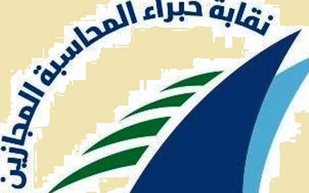انتخابات لنقابة خبراء المحاسبة المجازين