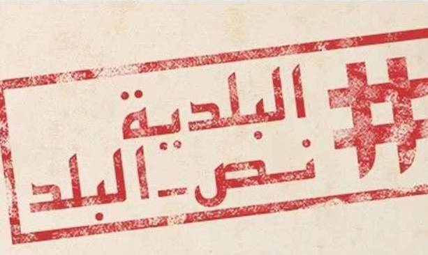 بالتفاصيل: كل ما يجب أن تعرفه عن الإنتخابات البلدية المقبلة