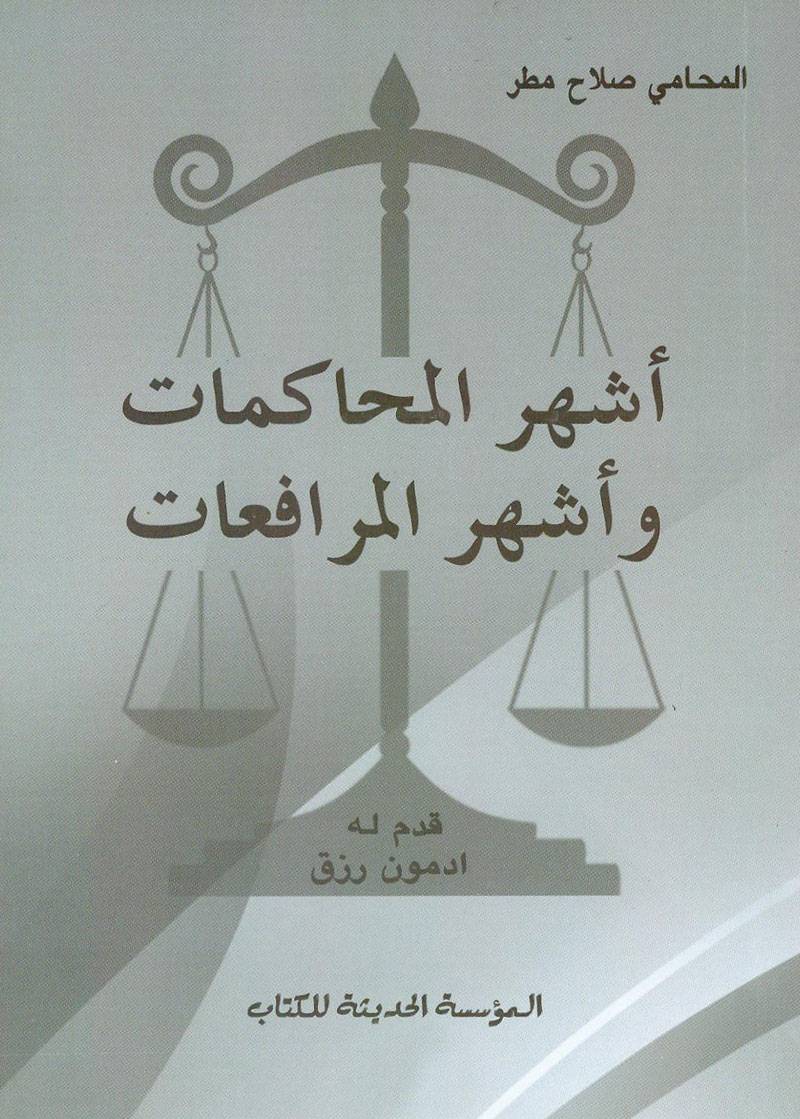 أشهر المحاكمات وأشهر المرافعات
كتاب للمحامي صلاح مطر