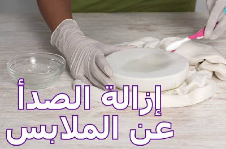 فيديو: كيف نزيل الصدأ عن الملابس؟