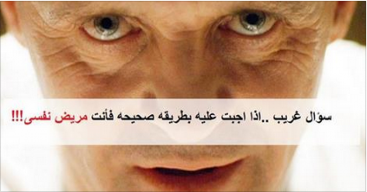 سؤال غريب ..إذا أجبت عليه بطريقه صحيحة فأنت مريض نفسي!