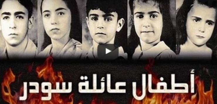 بالفيديو: لغز اختفاء 5 اطفال بطريقة غامضة بعد احتراق منزلهم !