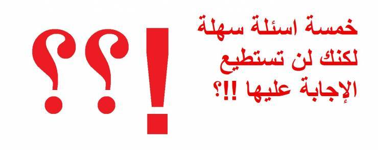 اذا كنت تعتقد انك تستطيع الإجابة على هذه الأسئلة السهلة.. فأنت مخطئ