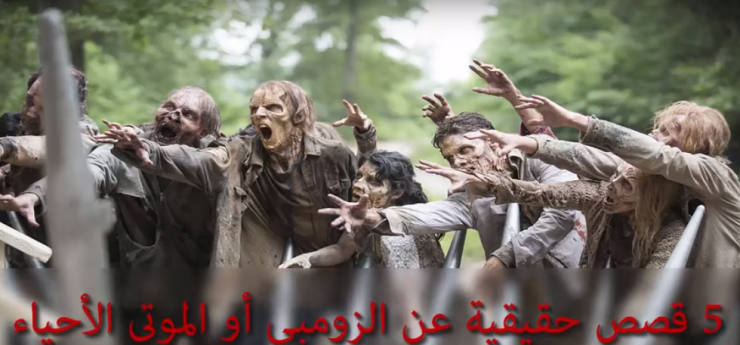 فيديو: احذر...5 قصص واقعية عن الموتى الأحياء !