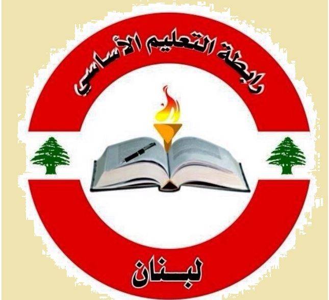 رابطة التعليم الاساسي: للمشاركة في اعتصام الثلثاء
