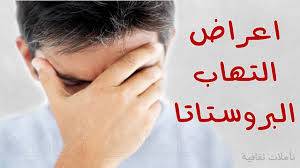 بالفيديو كل التفاصيل عن التهاب البروستات وكيفية علاجه مع طبيب في المسالك البولية