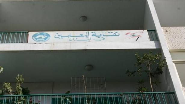 نقابة المعلمين: للاضراب في 26 الحالي