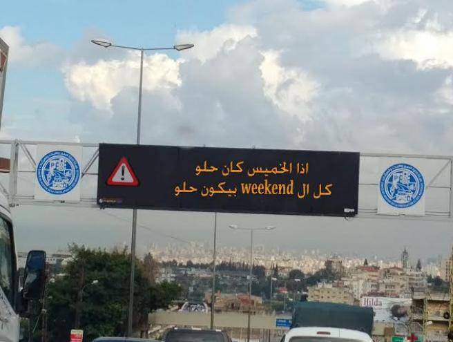 بالصور: هذا ما فعله اللبنانيون بلوحات السير