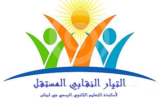 «التيار النقابي المستقل» دعا الى المشاركة
في اعتصام «هيئة التنسيق» في 19 الجاري