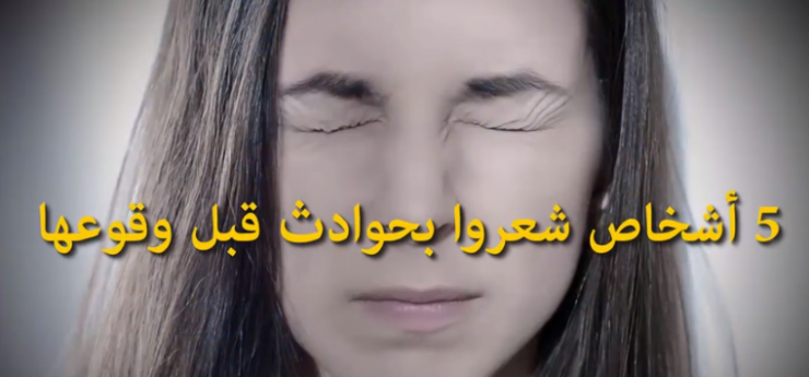 فيديو| 5 أشخاص شعروا بحوادث قبل وقوعها!!