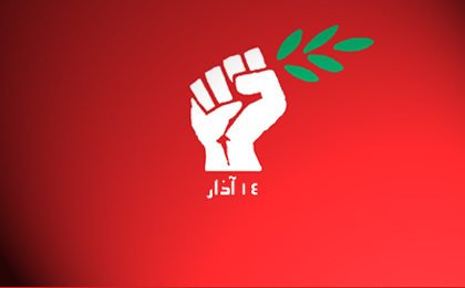 "14 أذار": موضوع تشكيل الحكومة ليس مسؤولية القوى السياسية 