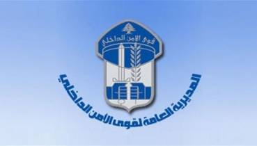 قوى الأمن توضح: وفدنا شارك بجلسة الإفتتاح وورش العمل بنيويورك