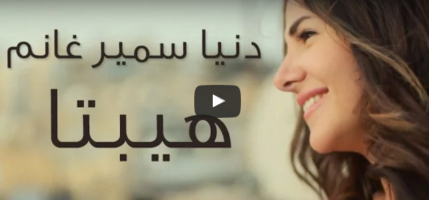أغنية لدنيا سمير غانم تحقق 3 ملايين مشاهدة في 48 ساعة